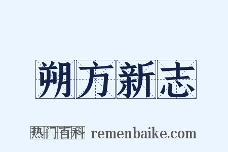 朔方新志是什么意思的图片